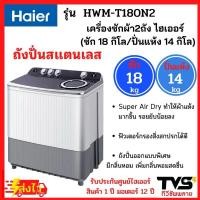 ราคา HAIER เครื่องซักผ้า2ถัง ไฮเออร์ ขนาด 18 กิโล รุ่น HWM-T180N2 (ถังซัก18kg/ถังปั่นแห้ง14kg) (20181389517)