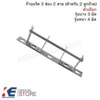 ราคา แร็ค 3 ช่อง 2 สาย 3 มิล 4 มิล (ราคา 1 ชิ้น) ก้านแร็ค แร็คไฟฟ้า ก้านแร็คไฟฟ้า ก้านแร็ค3ช่อง ก้านแร็ค2สาย (12288775872)