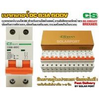ราคา เบรกเกอร์ดีซี DC breaker 120-500V 63A ยี่ห้อ CS อุปกรณ์ป้องกันระบบไฟ DC (แรงดันต่ำ) (4520895243)