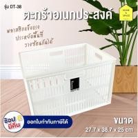 ราคา ตะกร้าอเนกประสงค์ สี่เหลี่ยมสีขาว ยี่ห้อ Keyway รุ่น DT-38 ขนาด 27.7 x 38.7 x 25 cm (1944184331)
