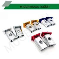 ราคา หางปลาตั้งโซ่ หางปลาอาร์มกล่อง สวิงอาร์มแต่ง กอลิล่าแท้ (6548294568)