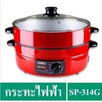 ราคา ✔️OTTO กระทะไฟฟ้า ความจุ 3 ลิตร 1300 วัตต์ รุ่น SP-314G (สีแดง) (2356675137)