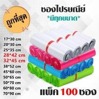 ราคา ถุงไปรษณีย์ ซองไปรษณีย์พลาสติก (100 ซอง) ขาว ชมพู ฟ้า เขียว ซองพลาสติก ซองไปรษณีย์ ซองพลาสติกไปรษณีย์ 28x42 / 32x45 cm (3517436907)