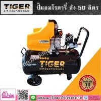 ราคา ปั๊มลมโรตารี่ TIGER 2HP 50ลิตร , 25ลิตร by Puma มีของแถมหลากหลายแบบให้เลือก แถมตะปู แถมสายลม (5454760418)