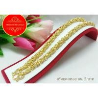 ราคา สร้อยคอลายมีนา เครื่องประดับ สร้อยคอทองคำ เศษทองคำเยาวราช ลายมีนา น้ำหนัก 5 บาท (5981338263)