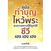 ราคา หนังสือ คู่มือทำบุญไหว้พระ สะเดาะเคราะห์ สนพ.Feel Good : ศาสนา/ปรัชญา ธรรมะประยุกต์ สินค้าพร้อมส่ง (20771241456)