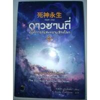 ราคา ดาวซานถี่ อุบัติการณ์สงครามล้างโลก เล่ม 3 Death End (มือ1ในซีล) (25021858684)