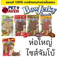 ราคา **ล๊อตใหม่** ขนมสุนัข โบว์เจอร์กี้ BowJerky ห่อใหญ่ 800g./700g. **เลือกรสได้เลยจ้า** Bow Jerky (8961072207)
