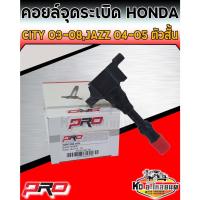 ราคา คอยล์จุดระเบิด คอยล์หัวเทียน Honda City 2003-2008,Jazz 2004-2005 ตัวสั้น คอยฮอนด้า ซิตี้ 2003-2008 ยี่ห้อ PRO (11493986900)