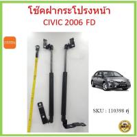 ราคา ราคาคู่ โช๊คฝากระโปรงหน้า CIVIC FD 2006 ซีวิค โช๊คฝากระโปรง HONDA ฮอนด้า (19109578805)