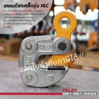 ราคา แคลมป์ยกเหล็กบีม รุ่น HLC 3 คลิ๊ปยกเหล็กไอบีม กริ๊ปยกเหล็กบีม (8916222776)