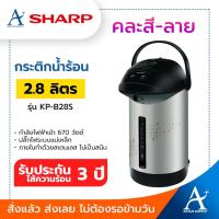 ราคา SHARP กระติกน้ำร้อน 2.8 ลิตร รุ่น KP-B28S คละสี-ลาย (4538856773)