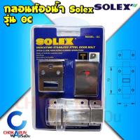 ราคา Solex กลอนห้องน้ำ รุ่น OC สแตนเลส - กลอนประตู กลอน ห้องน้ำ กลอนแบน ล็อค ประตู โซเล็ค กลอนประตูห้องน้ำ (17987774237)