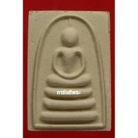 ราคา พระสมเด็จหลวงพ่อแพวัดพิกุลทอง รุ่นแพ 95 เนื้อผงปี 2541 จังหวัดสิงห์บุรีพร้อมบัตรการันตีพระแท้ 1 ใบ (24220676939)