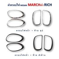 ราคา ครอบไฟ หน้า+ท้าย Nissan March 2011-2014 RICH (15039065631)