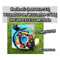 ราคา ฟิลย์คอล์ย (BJN-KTL-761)W100sปี05-08 / W110sปี99-01ไฟคู่ DREAM-EXCESS สตาร์ทมือ งานคุณภาพ (13244620261)