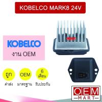 ราคา รีซิสแตนท์ OEM โกเบลโก้ มาร์ค8 3ขา 24โวล์ต รีซิสเตอร์ สปีดพัดลม KOBELCO MARK8 24V 009 (11998803285)