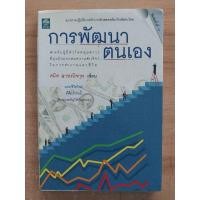 ราคา การพัฒนาตนเอง สมิต อาชวนิจกุล เขียน (21191535710)