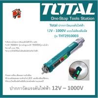 ราคา ปากกาวัดแรงดันไฟฟ้าTOTAL รุ่น THT2910003 แบบไม่ต้องสัมผัส 12V-1000V AC Voltage Detector ปากกาวัดไฟ (23601085422)