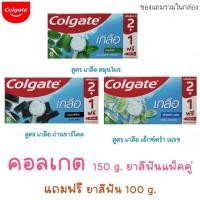 ราคา Colgateคอลเกตเกลือ 150กรัม แพค 2 หลอด + 100 กรัม 1 หลอด สูตร เกลือถ่านชาร์โคล เกลือสมุนไพร เอ็กซ์ตร้า เฟรซ (13599740177)