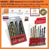 ราคา VAUKO : ZEN ชุดดอกสว่าน เจาะเหล็ก ไม้ ปูน จำนวน 9 ตัวชุด จำนวน 1 ชุด กล่องพลาสติกใส (6325703753)