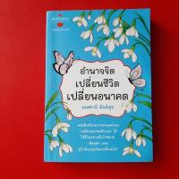 ราคา อำนาจจิต เปลี่ยนชีวิต เปลี่ยนอนาคต ผู้เขียน มณฑานี ตันติสุข หนังสือมือสอง พัฒนา (24916612680)