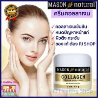 ราคา Mason Natural Collagen Beauty Cream ขนาด 57g คลอลาเจนบริสุทธิ์ในรูปแบบครีม "พร้อมส่ง" (9314720345)