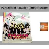 ราคา แผ่นซีดี แผ่นcd,แผ่นเต็ม paradox ชุด In paradise (รุ่นซองกระดาษ) (23228669771)