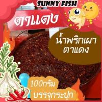 ราคา น้ำพริกเผาตาแดง น้ำพริกตาแดง 100กรัม บรรจุกระปุก By รุ่งอรุณ (10581967829)