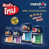 ราคา (2.6-2.7กก.) Monchou อาหาร​แมว​ ลูกแมว ​และ​แมวโต (มองชู) (11952842477)