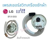 ราคา เพรสเชอร์สวิทช์ เครืองซักผ้า LG-แอวจี-แท้ [BPS-R-DC-5V] อะไหล่เครืองซักผ้า แท้ สินค้าพร้อมส่ง ตรงปก (20683272187)