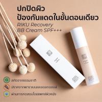 ราคา Riku Recover BB cream SPF50PA+++สินค้าส่งตรงจากบริษัท‼️ (7135151901)