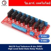 ราคา (1ชิ้น) NA170 รีเลย์ โซลิดสเตท 8 ช่อง 5VDC High Level Solid State Relay Module (23624722493)