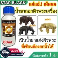 ราคา น้ำยาลอกผิวพระ น้ำยาเปิดผิวพระ แบรนด์ บ้าน DIY ขนาด60ml. น้ำยาแต่งผิวพระ ลอกรมดำพระเครื่อง เนื้อโลหะ ให้กลับมาเป็นสีเดิม (22950930344)