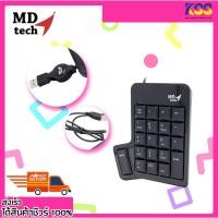 ราคา แป้นพิมพ์คีย์บอร์ดตัวเลข มีสาย/เก็บสาย Md-Tech PT-970 Numeric Keypad Usb 20 ปุ่ม เปิดบิล Vat ได้ พร้อมส่ง (20487339897)