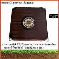 ราคา เบาะรองนั่ง ยางพาราจากธรรมชาติแท้100%มีใบรับรอง ลายไทยผ้าไหมอิตาลี ขนาด52×52ซ.ม. (4868974217)
