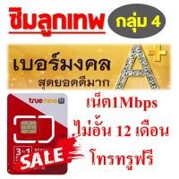 ราคา ซิมทรู ลูกเทพ ใช้ไม่อั้น 12 เดือน Sim Net TRUE ซิมเติมเงินเน็ต 4G Unlimited ความเร็วสูงสุด 1 Mbps กลุ่ม #4 (1893349116)