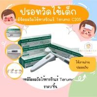 ราคา ปรอทวัดไข้เด็ก ดิจิตอลวัดไข้ทางรักแร้ Terumo C205 (23147808057)