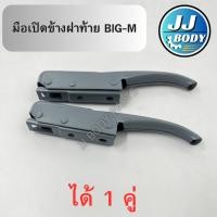 ราคา [พร้อมส่ง] มือเปิดฝาท้าย มือเปิดข้าง ฝาท้าย Nissan นิสสันบิ๊กเอ็ม (25358906799)