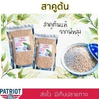 ราคา สาคู สาคูต้น แป้งสาคูต้น จากต้นสาคูแท้ 100% ออร์แกนิค ของดีจากธรรมชาติ จ.พัทลุง มีประโยชน์ต่อร่างกาย ไฟเบอร์สูง ขนมหวาน (19145025812)