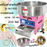 ราคา Candy Floss Machine เครื่องทำสายไหม รุ่น MJ-500 กำลังไฟฟ้า 1000W เครื่องทำขนมสายไหม สายไหม เครื่องทำสายไหมไฟฟ้า (13267691227)
