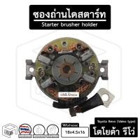 ราคา ซองถ่าน ไดสตาร์ท โตโยต้า รีโว่ [ ได Valeo ] ( Toyota Revo ) ปี 2016 12V ซองถ่านสตาร์ท ซองถ่านไดสตาร์ท ถ่านสตาร์ท (17862487217)