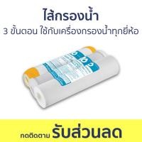 ราคา ไส้กรองน้ำ Flo 3 ขั้นตอน ใช้ได้กับเครื่องกรองน้ำทุกยี่ห้อ - ไส้กรองน้ำดื่ม (23577594243)