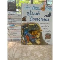 ราคา หนังสือเด็กๆ รู้ไหมทำไม (มือสอง) #หนังสือความรู้สำหรับเด็ก (25415865416)