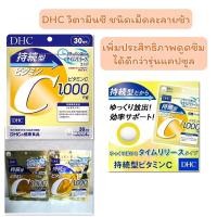 ราคา DHC Vitamin c 1000mgละลายช้านี้ ทำให้ร่างกายดูดซึมวิตามินซีได้ดีมากยิ่งขึ้น30วัน60วัน (16411025468)