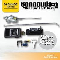 ราคา ชุดกลอนประตูรถขุด รถแบคโฮ รถแม็คโคร KOMATSU PC60-7 / PC200-6 / PC300-6 (9977068329)