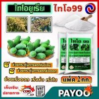 ราคา ไทโอยูเรีย Thiourea ไทโอ 99 เร่งดอก ช่อ เร่งใบ มีหลายตัวเลือก (24665673337)
