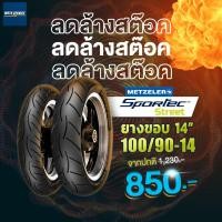 ราคา Sale!! Metzeler ยางบิ๊กไบค์ ยางมอไซค์ ขอบ 14 นิ้ว Sportec street 14" Made in Germany ล้างสต๊อค (7457658609)