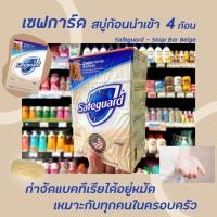 ราคา แพ็ค4ก้อน เซฟการ์ด สบู่ก้อน เบจ 113ก. (8332) สีเบจ Safeguard Bar Soap Beige รวม 452ก. Made in USA แท้ (14910851921)