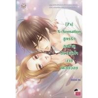 หนังสือ [7's] X-Sensation สูตรรักสุดร้ายปราบหัวใจนายเพลย์บอย (ISBN:9786160609253)